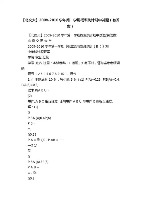 【北交大】2009-2010学年第一学期概率统计期中试题（有答案）