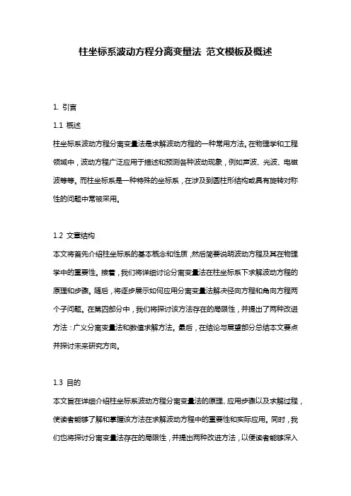 柱坐标系波动方程分离变量法_范文模板及概述