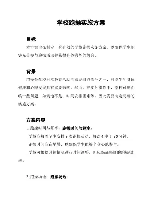 学校跑操实施方案