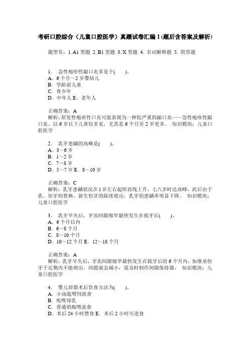 考研口腔综合(儿童口腔医学)真题试卷汇编1(题后含答案及解析)