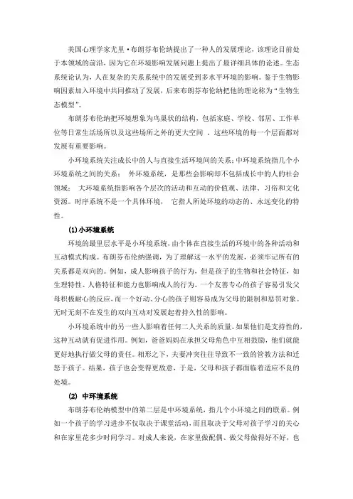 布朗芬布伦纳的发展心理学生态系统模型论