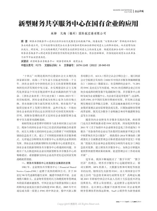 新型财务共享服务中心在国有企业的应用