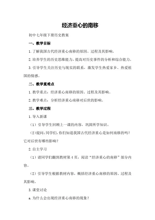 经济重心的南移初中七年级下册历史教案