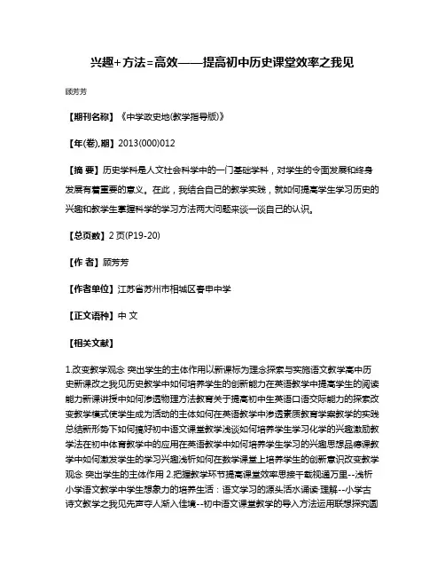 兴趣+方法=高效——提高初中历史课堂效率之我见