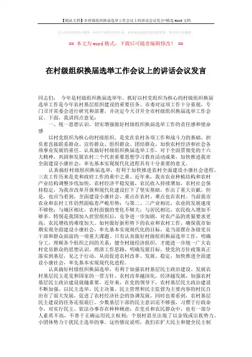 【精品文档】在村级组织换届选举工作会议上的讲话会议发言-精选word文档 (5页)