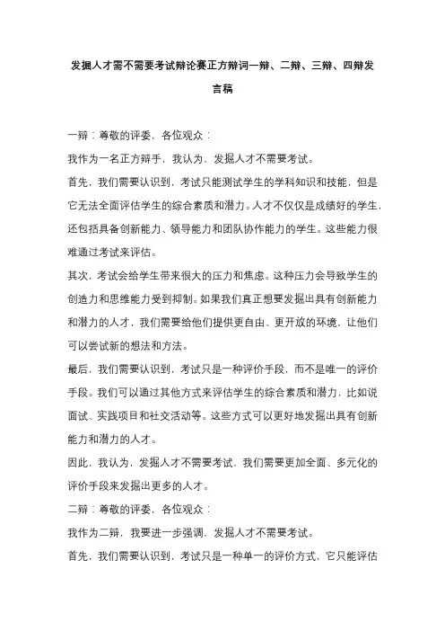 发掘人才需不需要考试辩论赛正方辩词一辩、二辩、三辩、四辩发言稿