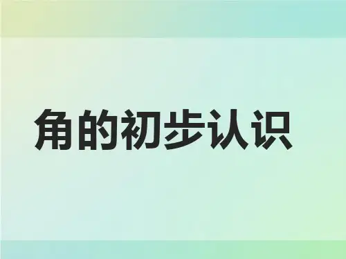 二年级上册数学课件-3 角的初步认识｜人教版(共21张PPT)