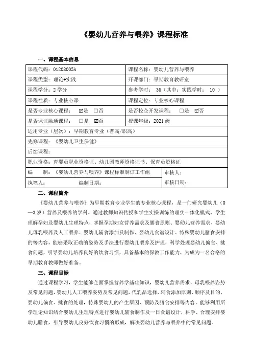 《婴幼儿营养与喂养》课程标准