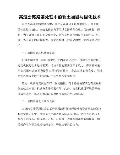 高速公路路基处理中的软土加固与固化技术