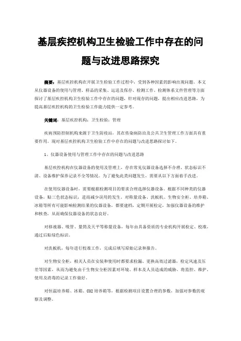 基层疾控机构卫生检验工作中存在的问题与改进思路探究