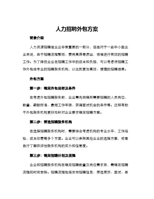 人力招聘外包方案