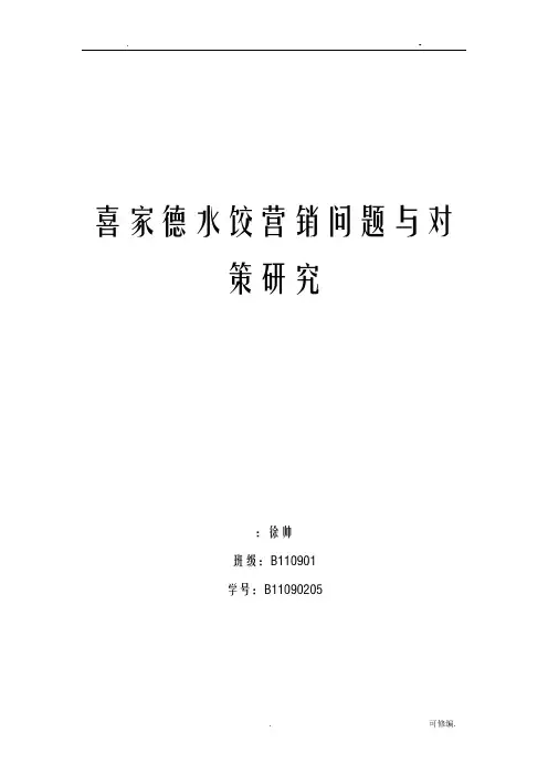 喜家德水饺营销问题及对策研究报告