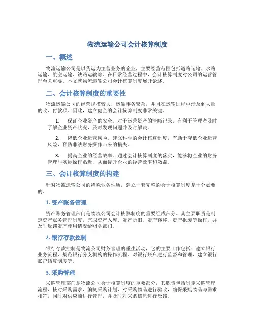 物流运输公司会计核算制度