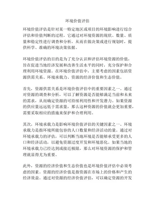 环境价值评估