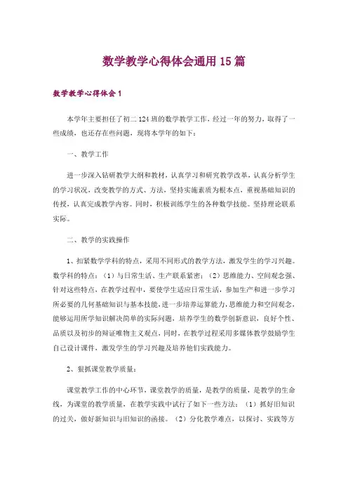 数学教学心得体会通用15篇