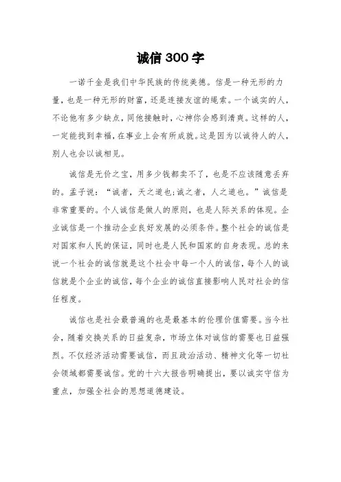 以《诚信》为话题的初二作文300字3篇