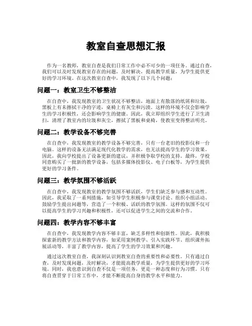 教室自查思想汇报