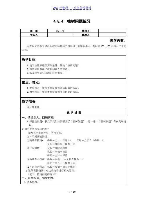 84 植树问题练习教案及练习题