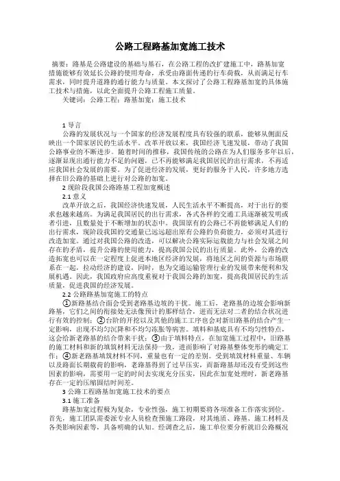 公路工程路基加宽施工技术