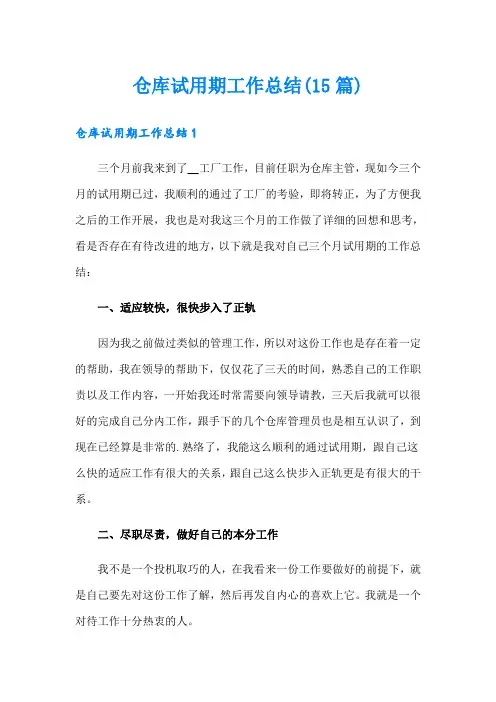 仓库试用期工作总结(15篇)