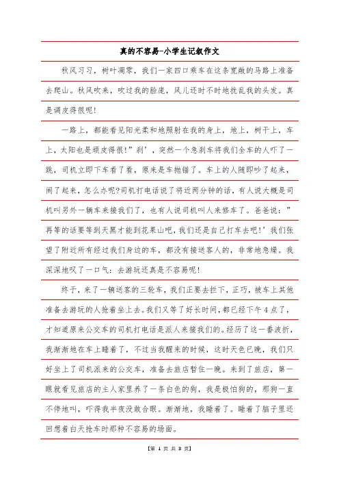 真的不容易-小学生记叙作文