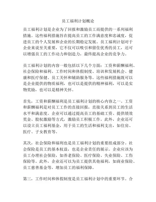 员工福利计划概论