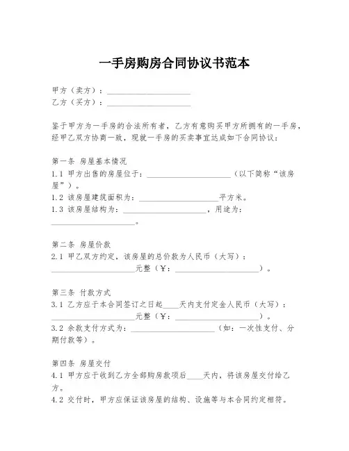 一手房购房合同协议书范本