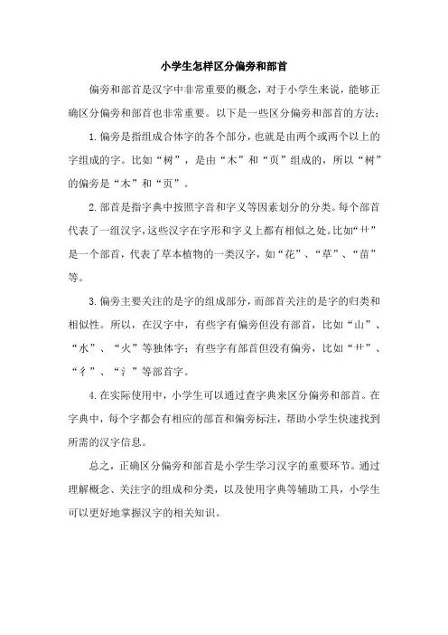 小学生怎样区分偏旁和部首