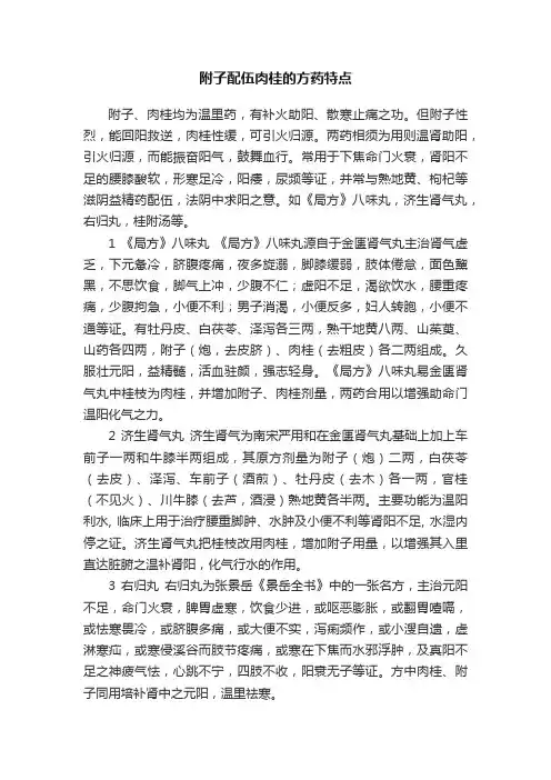 附子配伍肉桂的方药特点