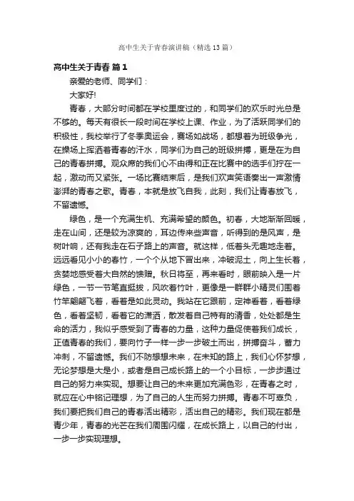 高中生关于青春演讲稿（精选13篇）