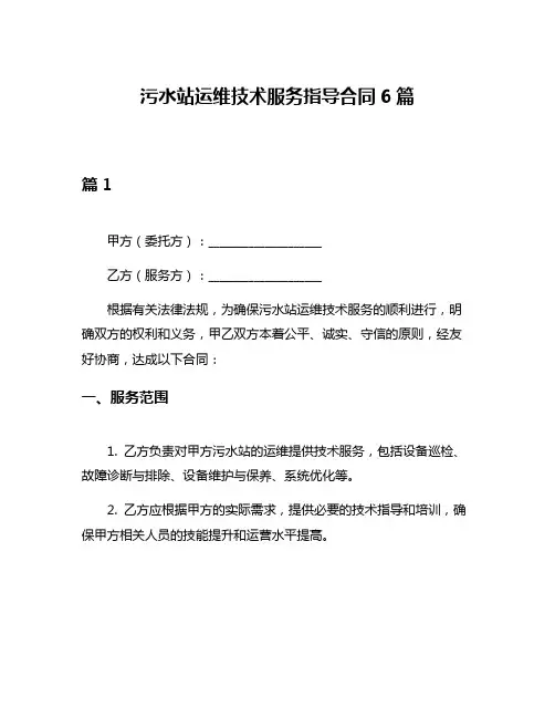 污水站运维技术服务指导合同6篇