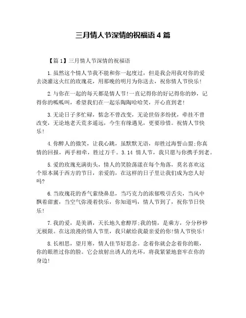三月情人节深情的祝福语4篇