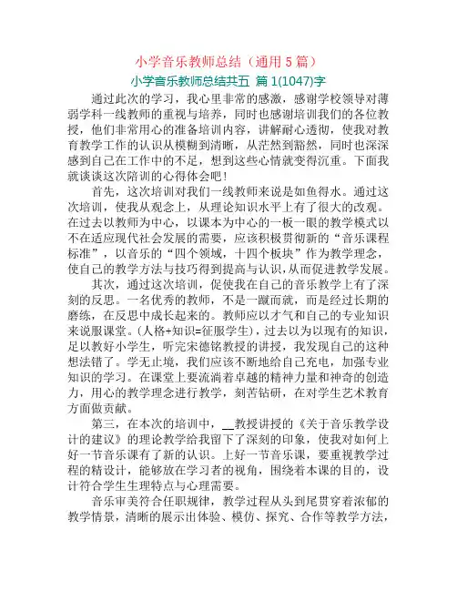 小学音乐教师总结(通用5篇)