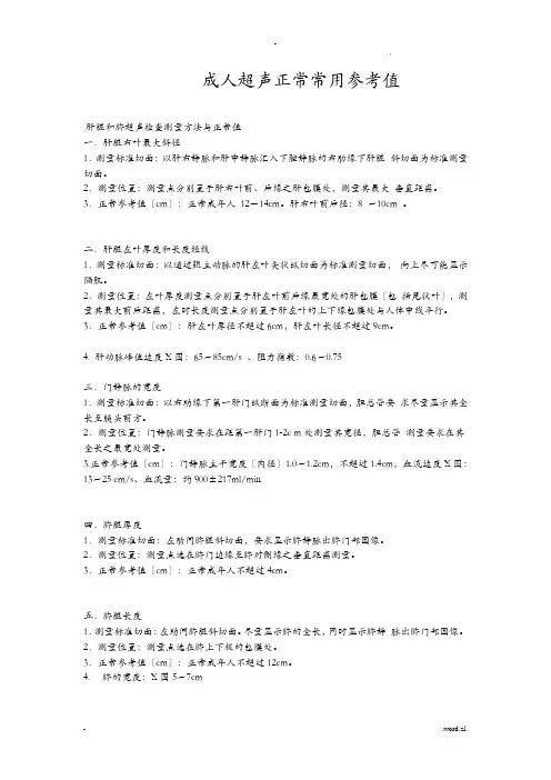 成人超声正常常用参考值