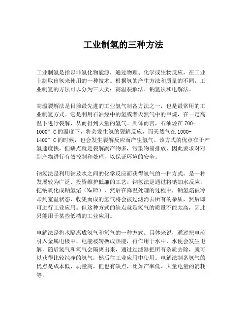 工业制氢的三种方法