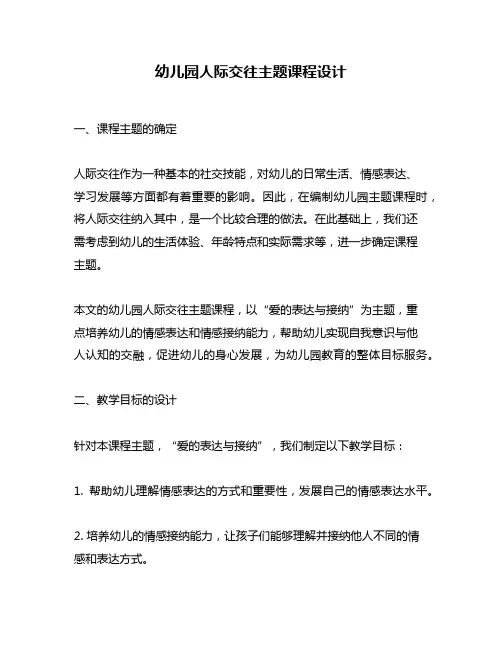 幼儿园人际交往主题课程设计