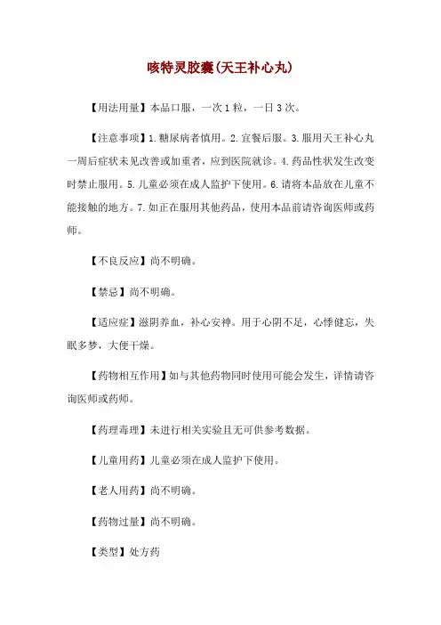 咳特灵胶囊(天王补心丸)使用说明