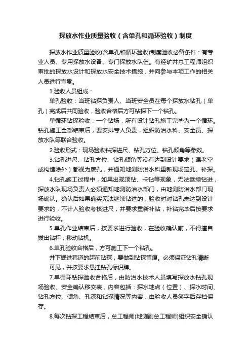 探放水作业质量验收（含单孔和循环验收）制度