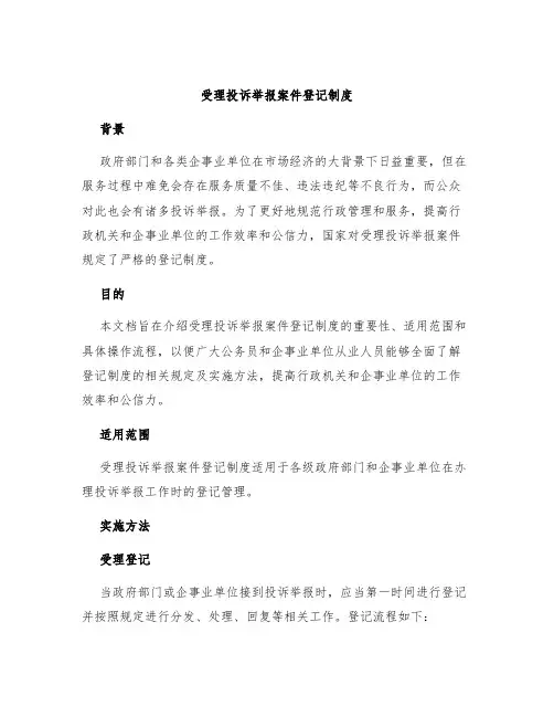 受理投诉举报案件登记制度