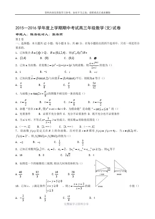 2016届辽宁省大连市8中高三上学期期中考试数学文试题