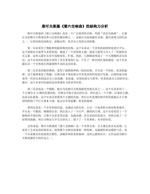 柴可夫斯基《第六交响曲》的结构力分析