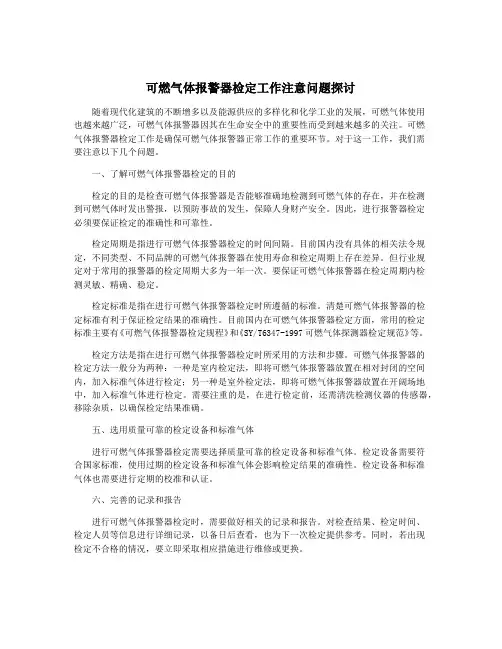 可燃气体报警器检定工作注意问题探讨