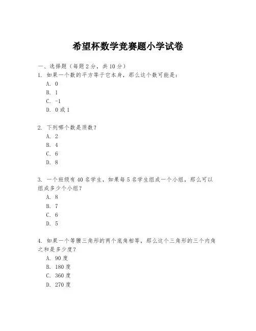 希望杯数学竞赛题小学试卷