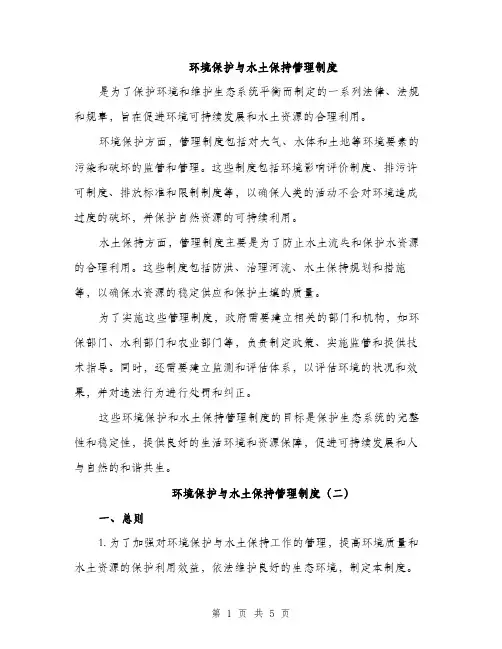 环境保护与水土保持管理制度（三篇）
