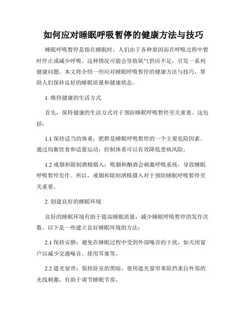 如何应对睡眠呼吸暂停的健康方法与技巧
