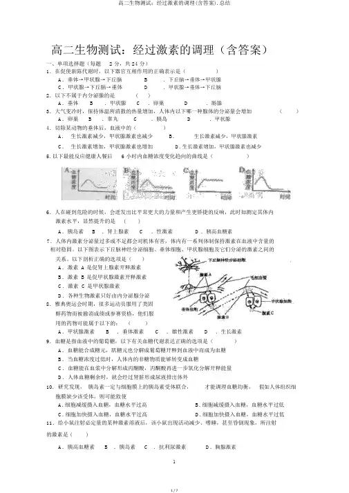 高二生物测试：通过激素的调节(含答案).总结