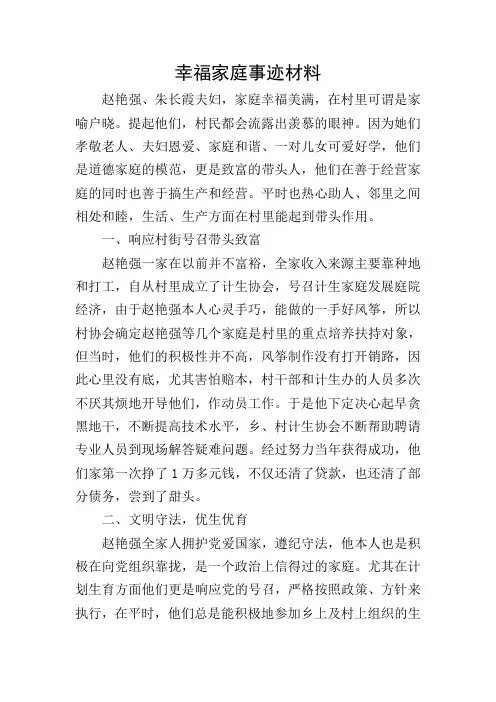 幸福家庭事迹材料