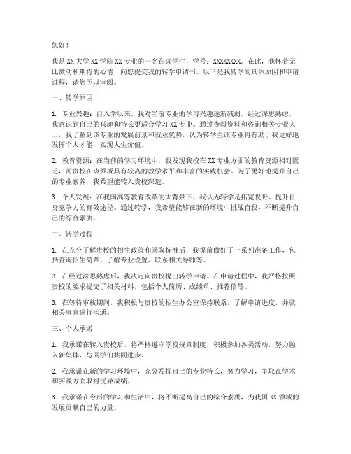 大学生如何转学申请书