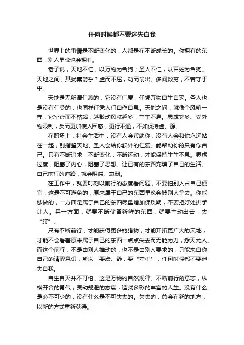 任何时候都不要迷失自我