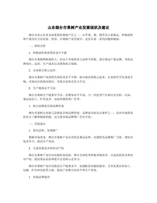 山东烟台市果树产业发展现状及建议
